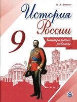 Контрольные работы История России 9 класс Артасов Арсентьев