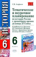 Поурочное тематическое планирование История России 6 класс Данилов Косулина