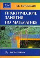 Практические занятия по математике Богомолов