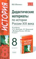 Дидактические материалы по истории России XIX века 8 класс Шаповал Данилов Косулина
