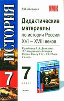 Дидактические материалы по истории России 7 класс Шаповал Данилов Косулина