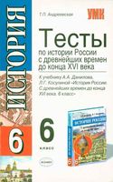 Тесты по истории России 6 класс Андреевская Данилов Косулина