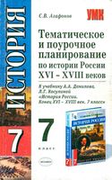 Тематическое поурочное планирование История России 7 класс Данилов Косулина