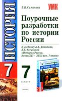 Поурочные конспекты разработки планирование уроков История России 7 класс Данилов Косулина