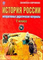 История России 7 класс Интерактивные дидактические материалы Мартьянова