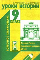 Поурочные конспекты разработки планирование уроков истории 9 класс Данилова Косулина Кредер