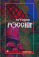История России Справочное пособие Кузнецов