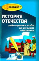 История Отечества Учебно-справочное пособие Кузнецов