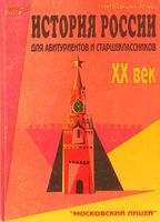 История России XX век для старшеклассников и абитуриентов Пятецкий