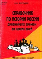 Справочник по истории России с древнейших времен до наших дней Пятецкий