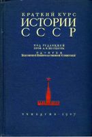 Краткий курс истории СССР Шестаков 1937