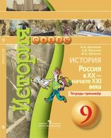 Тетрадь-тренажер История 9 класс Россия в XX