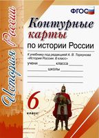 Контурные карты по Истории России 6 класс Торкунова