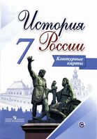 Контурные карты История России 7 класс Тороп Арсентьев