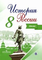 Атлас История России 8 класс Курукин Арсентьев