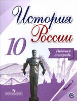 Рабочая тетрадь История России 10 класс Торкунов Данилов Косулина Макарова часть 1