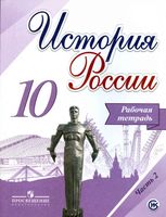 Рабочая тетрадь История России 10 класс Торкунов Данилов Косулина Макарова часть 2