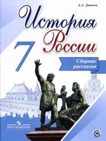 Сборник рассказов История России 7 класс Данилов Арсентьев