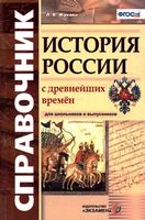 Справочник История России с древнейших времен Жукова