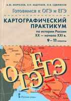 Картографический практикум по истории России XX