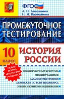 Промежуточное тестирование История России 10 класс Алексашкина Ворожейкина
