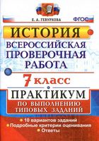 ВПР История 7 класс Практикум по выполнению типовых заданий 10 вариантов Гевуркова