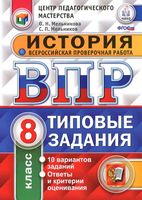 ВПР История 8 класс Типовые задания 10 вариантов Мельникова
