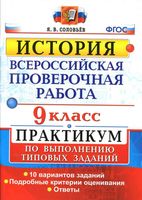 ВПР История 9 класс Практикум по выполнению типовых заданий 10 вариантов Соловьев