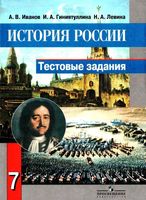 Тестовые задания История России 7 класс Иванов Гиниятуллина Левина