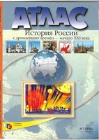 Атлас История России с древнейших времен