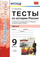Тесты по Истории России 9 класс Воробьева Торкунова часть 2