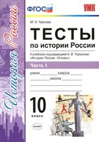 Тесты по истории России 10 класс Чернова Торкунова часть 1