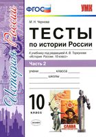 Тесты по истории России 10 класс Чернова Торкунова часть 2
