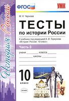 Тесты по истории России 10 класс Чернова Торкунова часть 3
