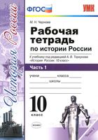 Рабочая тетрадь История России 10 класс Чернова Торкунова часть 1