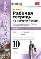 Рабочая тетрадь История России 10 класс Чернова Торкунова часть 2