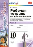 Рабочая тетрадь История России 10 класс Чернова Торкунова часть 3