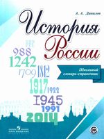 История России Школьный словарь-справочник Данилов