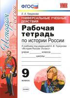 Рабочая тетрадь История России 9 класс Гевуркова Торкунов