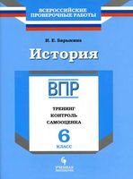 ВПР История 6 класс Тренинг контроль самооценка Рабочая тетрадь Барыкина