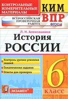 КИМ ВПР История России 6 класс Алексашкина