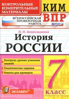 КИМ ВПР История России 7 класс Алексашкина