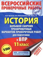 ВПР История 11 класс Большой сборник тренировочных вариантов проверочных работ Артасов Мельникова