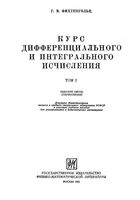Курс дифференциального и интегрального исчисления Фихтенгольц том 1
