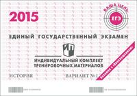 ЕГЭ 2015 История 11 класс Тренировочные варианты 1 и 2 Просвещение с ответами