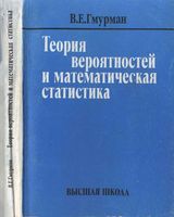 Теория вероятностей и математическая статистика Гмурман