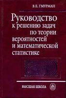 Руководство к решению задач по теории вероятностей и математической статистике Гмурман