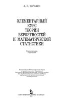 Элементарный курс теории вероятностей и математической статистики Бородин