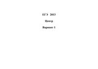 ЕГЭ 2013 История 11 класс Экзамен Центр варианты 1-6 30.05.2013 год