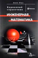 Инженерная математика Карманный справочник Джон Берд